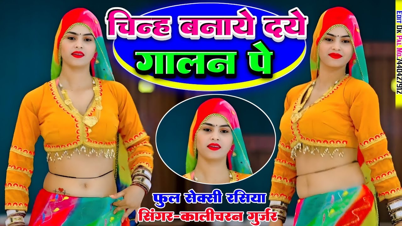 चिन्ह बनाइदये गालन पै | singer Kalicharan Gurjar | रसिया | #सैक्सी_रसिया_2025 | new rasiya | song