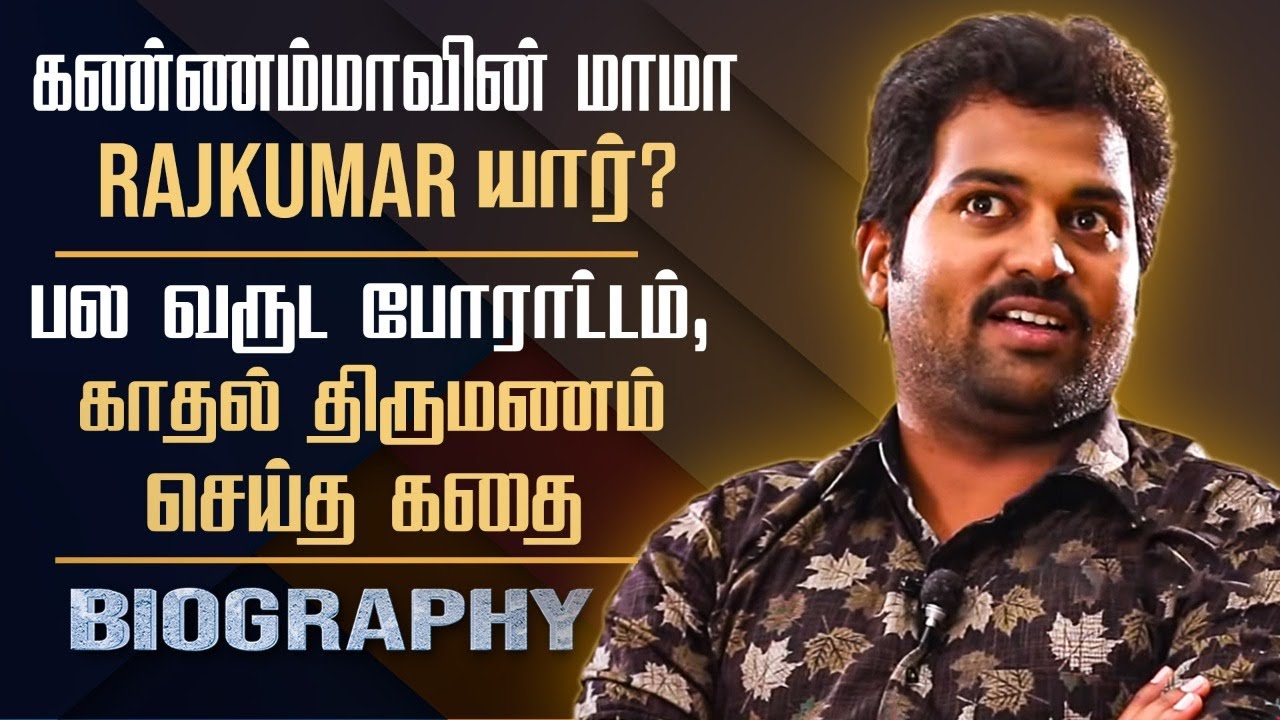 Untold story about Actor Raj Kumar Manoharan || Bharathi Kannamma Actor Raj Kumar Biography in Tamil