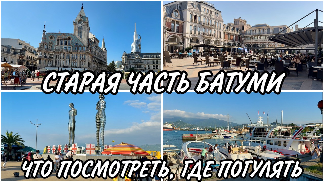 Интересные места Старой части Батуми за 47 минут. Старый Бульвар. Причал. Площадь Пиаццы и Европы
