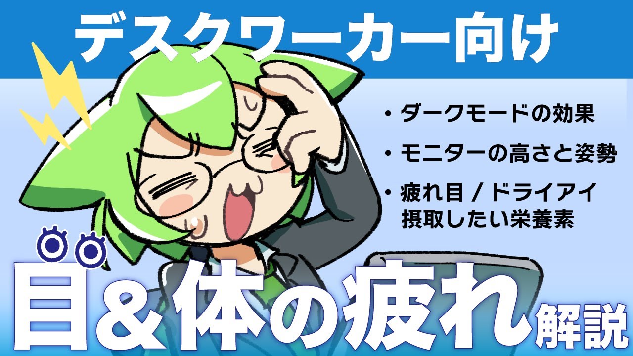 デスクワーカー向け！目＆体の疲れ対策を論文から解説！
