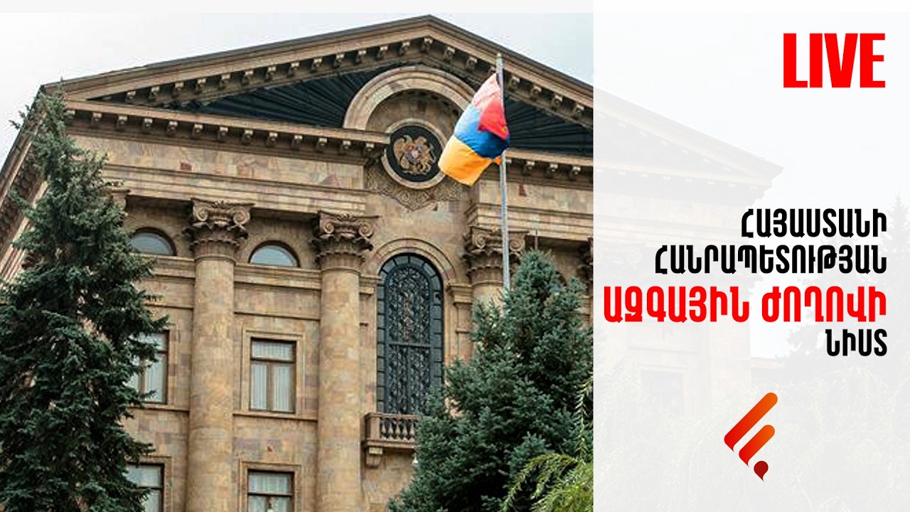 Ազգային ժողովի նիստը. ՈՒՂԻՂ
