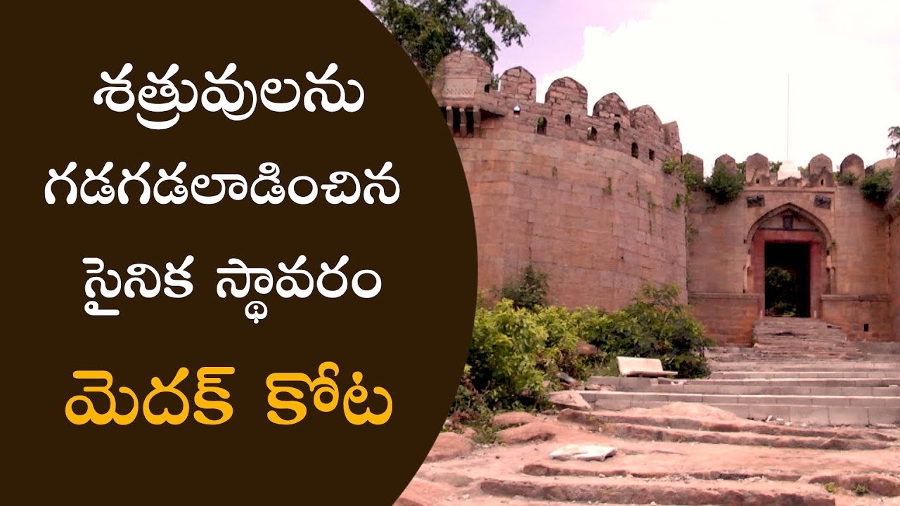 FORTS OF INDIA | HISTORICAL GRANDUER MEDAK FORT OF TELANGANA | Nagabala Suresh Kumar