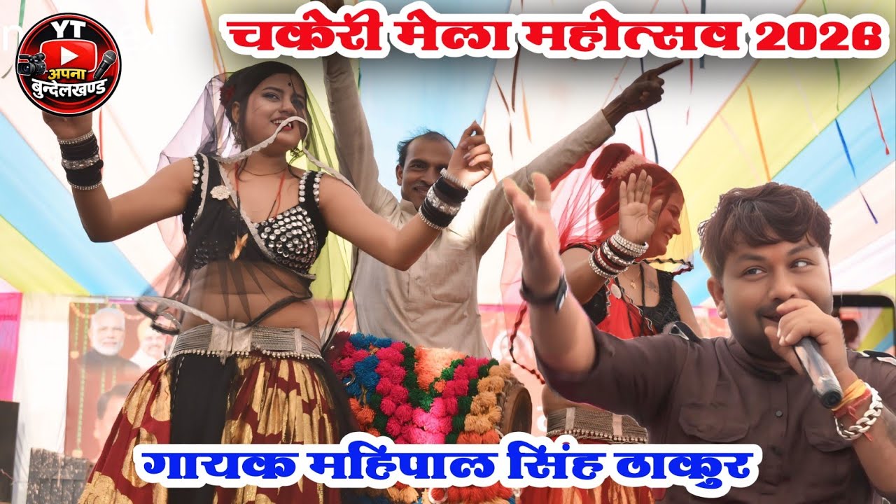 Deshi Rai 🔥 महिपाल ठाकुर ने चकेरी मेला में मचा दिया धमाल | चकिया धीरे-धीरे पीसो | New Rai
