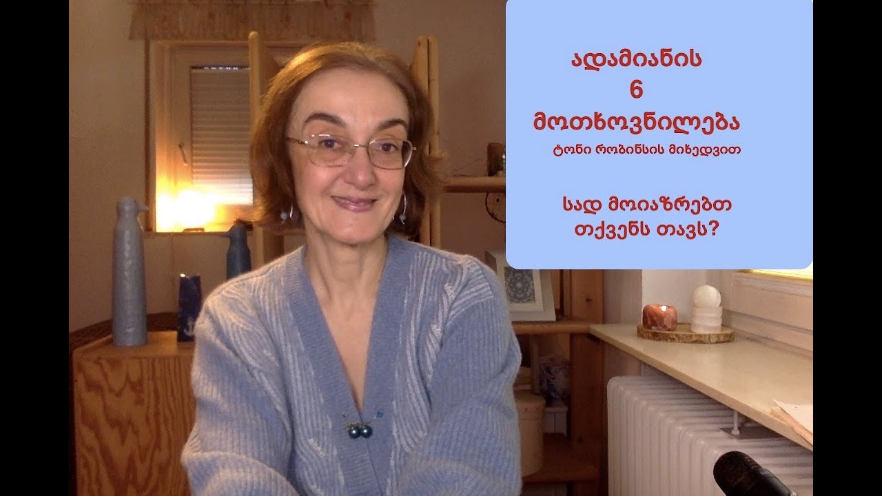 ადამიანის 6 მოთხოვნილება ტ. რობინსის მიხედვით - სად მოიაზრებთ თავს?
