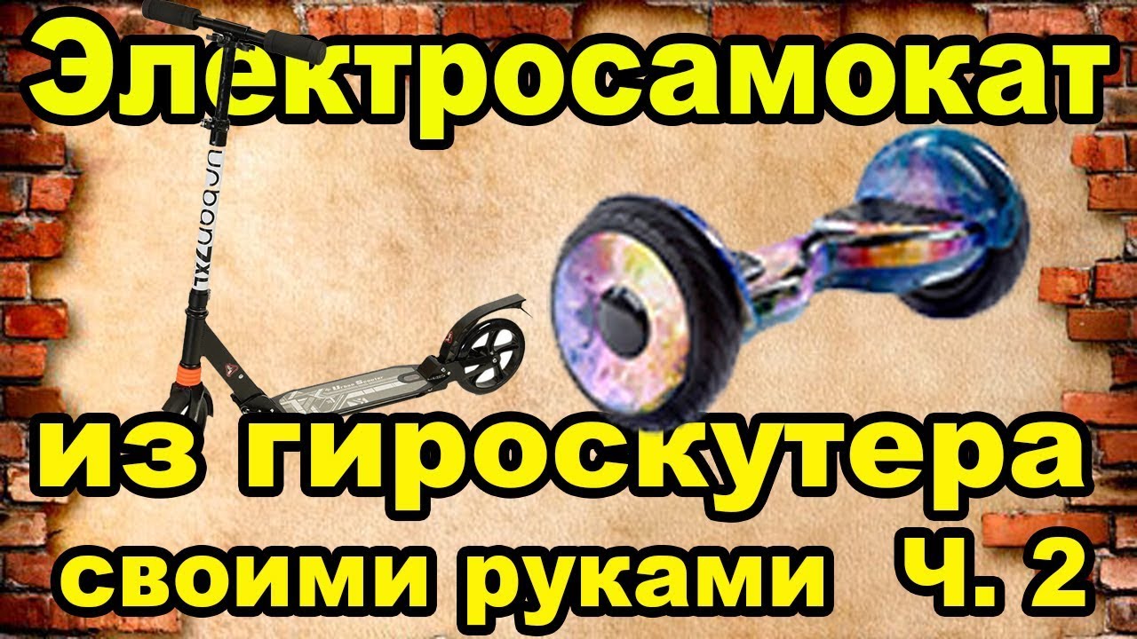 Электросамокат своими руками из гироскутера Ч.2 DIY electrobike