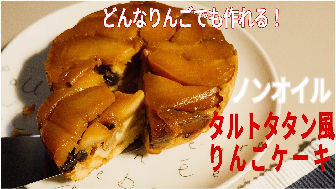 【油不使用】タルトタタン風りんごケーキ　#ノンオイル #グルテンフリー #タルトタタン#りんごのケーキ