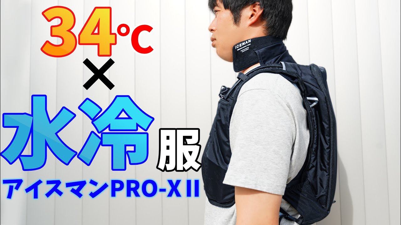34℃で使う水冷服！2025年アイスマンPRO XⅡがキタ！