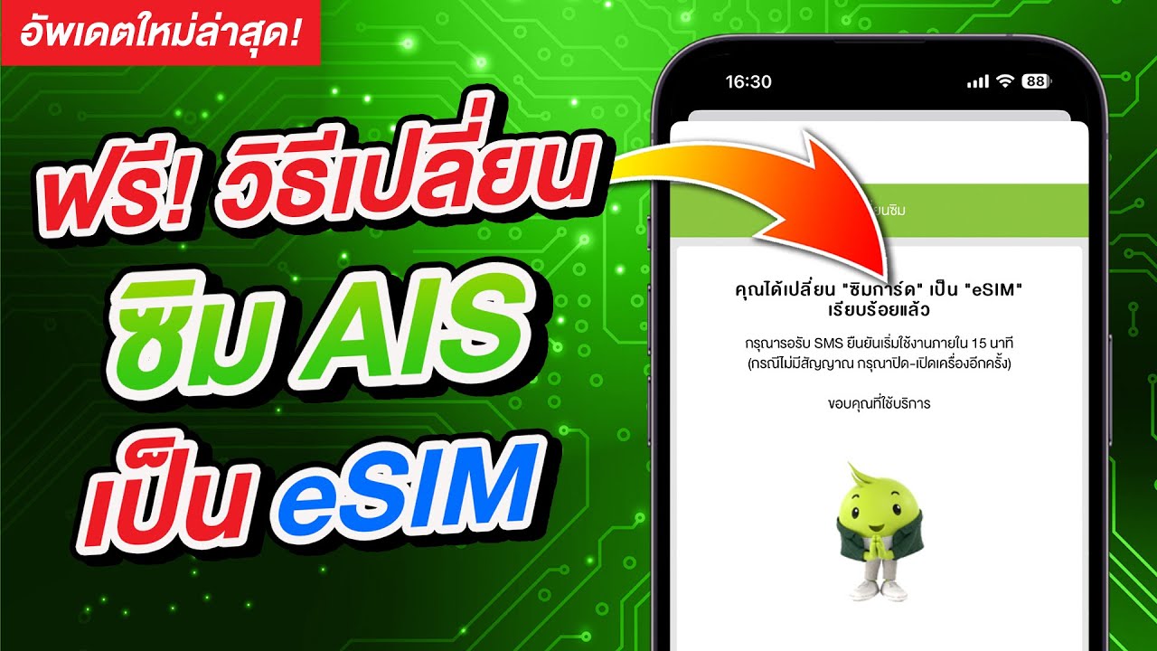 วิธีเปลี่ยนซิม AIS แบบธรรมดาเป็น eSIM บน iPhone ง่ายนิดเดียว