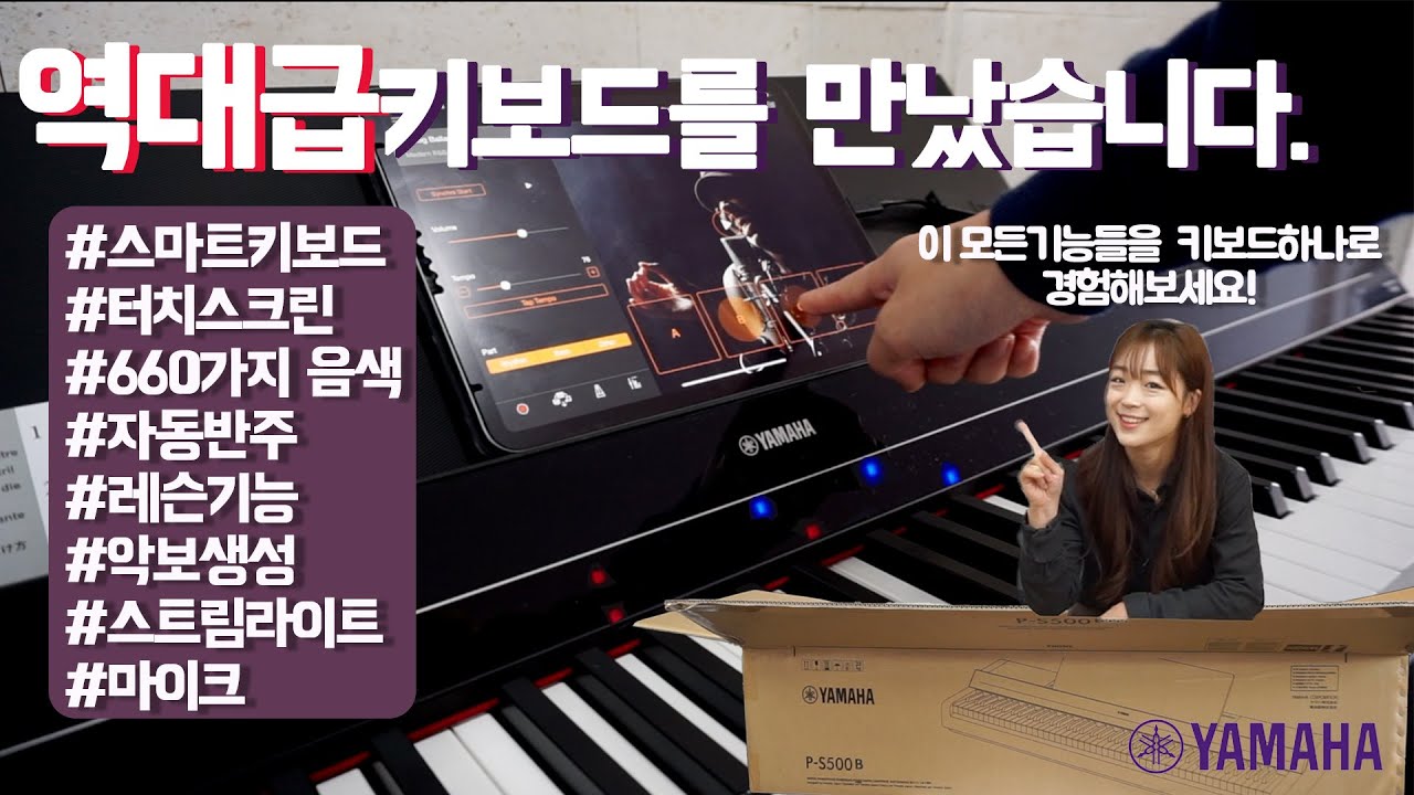 이 모든 기등들이 키보드에? 역대급 야마하 신제품 P-S500 포터블키보드 언박싱부터 스펙까지 알려드립니다.