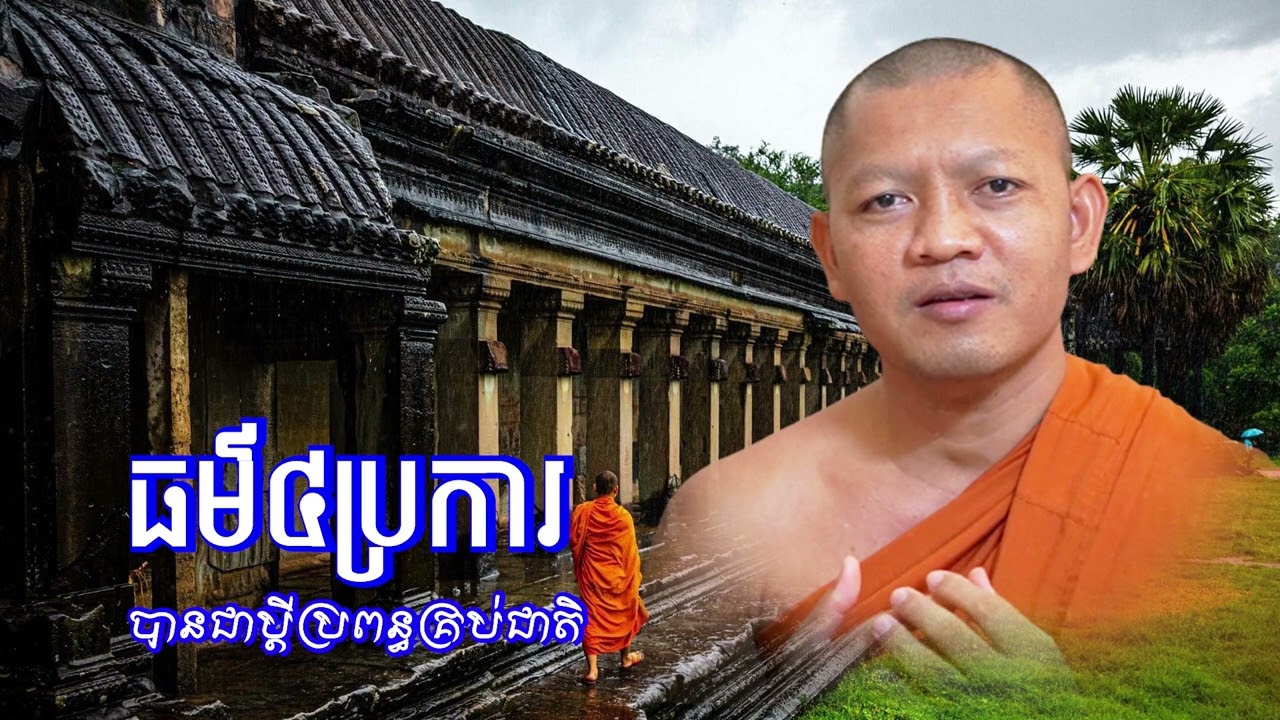 ធម៌៤ប្រការនាំឲ្យបានជាប្តីប្រពន្ធគ្រប់ៗជាតិ/ភិក្ខុ សៀម សុខុម-Siem Sokhom/31/12/2025