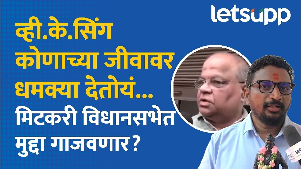 Amol Mitkari On V K Singh | व्ही. के. सिंगला कोणाचं पाठबळ? LetsUpp Marathi