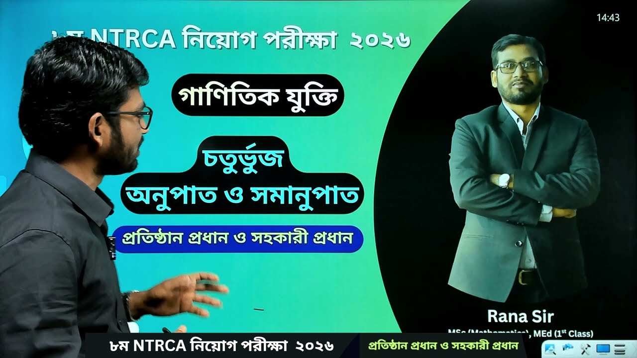 04 |  8th NTRCA নিয়োগ পরীক্ষা ২০২৬ । চতুর্ভুজ এবং অনুপাত ও সমানুপাত ।  প্রতিষ্ঠান প্রধান