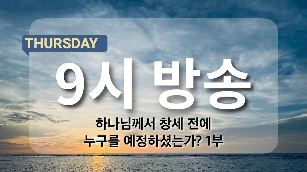 [아침예배 9시 방송] 1월 22일 - 하나님께서 창세 전에 누구를 예정하셨는가? 1부 (에베소서)  [마지막사명 앤드류강의 천사의 아침방문]