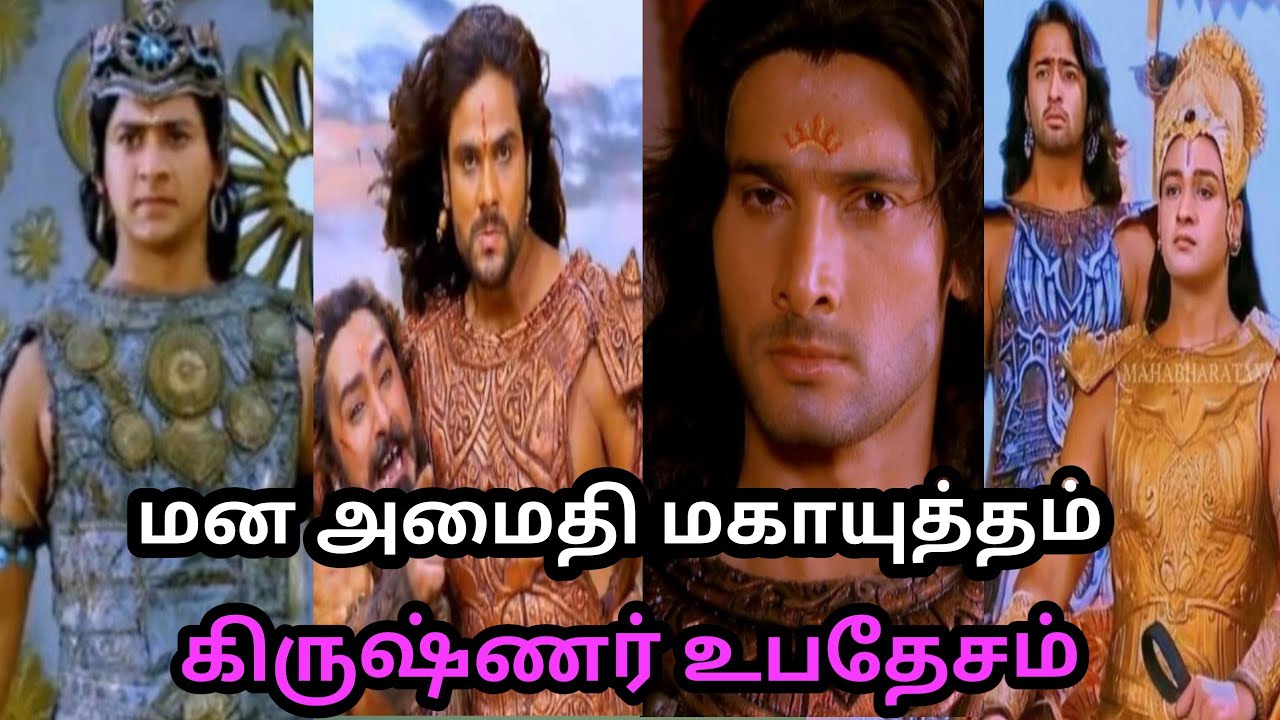 மன அமைதி மகா யுத்தம் #கிருஷ்ணர் உபதேசம் #alakinoviyan #trending #video #mahabharat