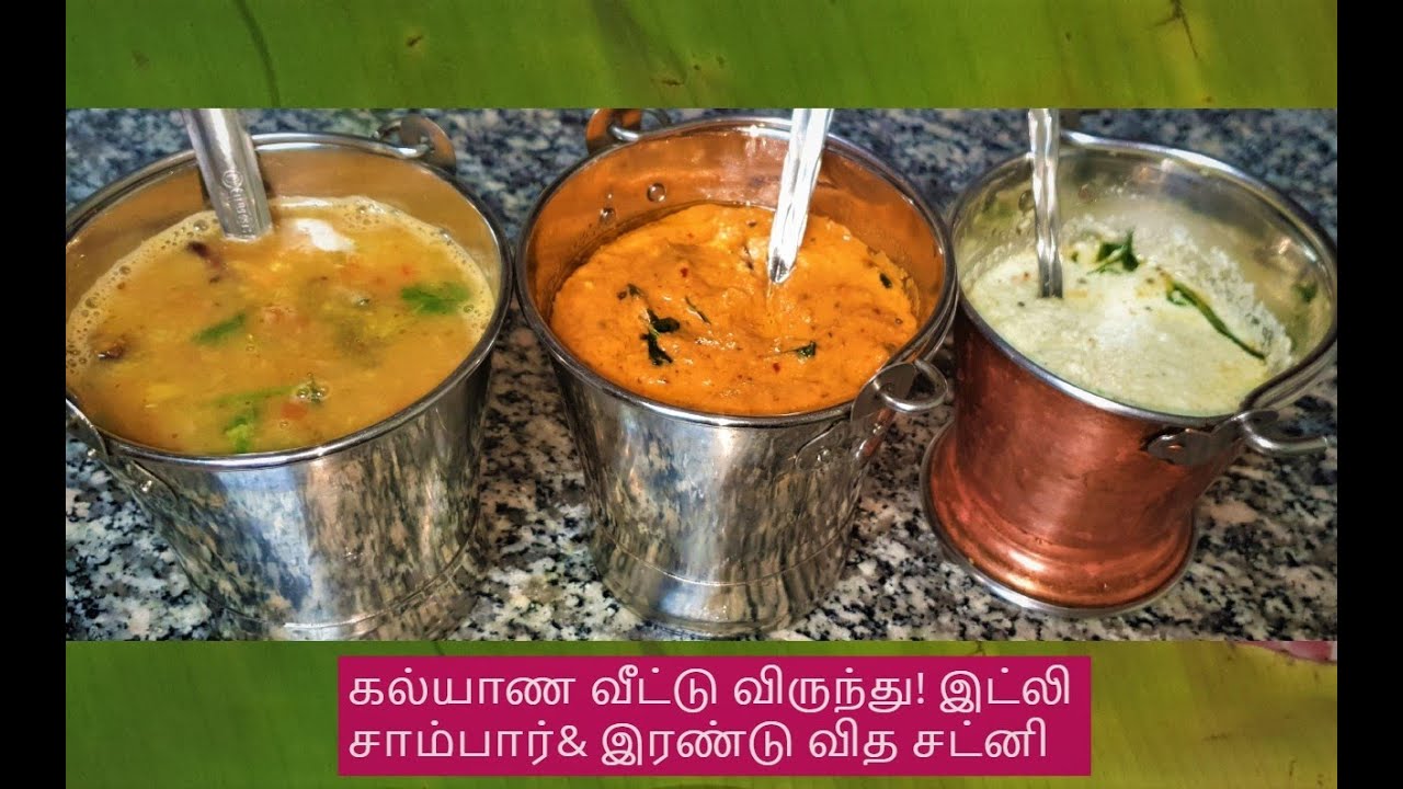 செட்டிநாடு இட்லி சாம்பார் & 2 வித சட்னி செய்முறை Chettinad Idli Sambar & 2 Types Of Chutney Recipe