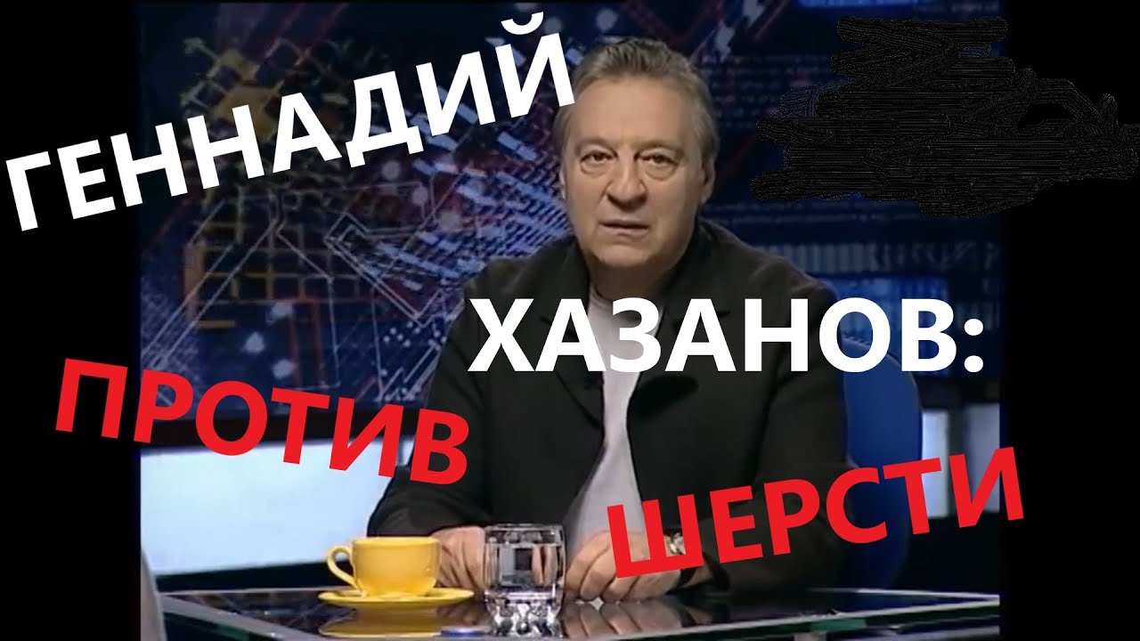 Геннадий Хазанов: 
