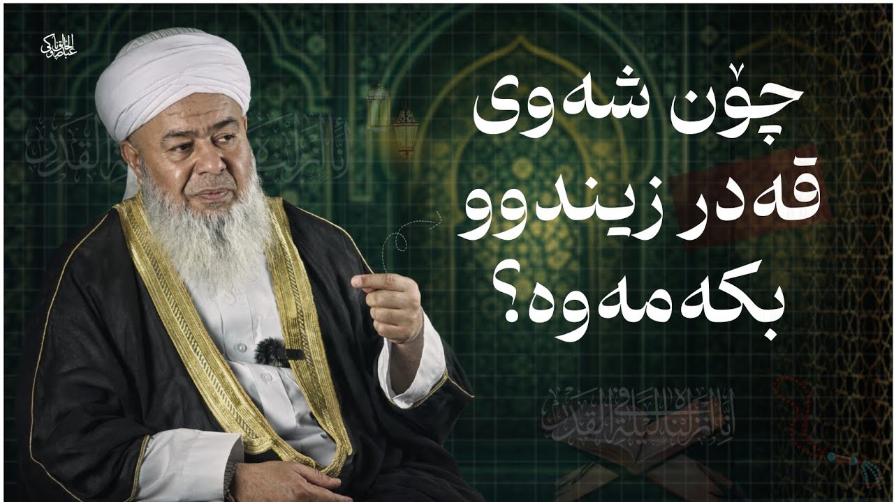 وتاری هەینی : چۆن شەوی قەدر زیندوو بکەمەوە؟ 13-3-2026