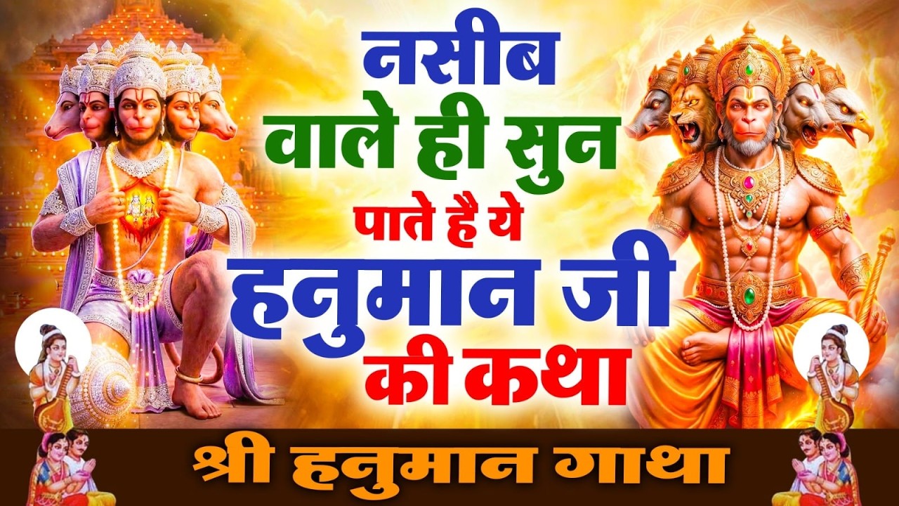 नसीब वाले ही सुन पाते है ये हनुमान जी की कथा ~ #Hanuman Ji Gatha