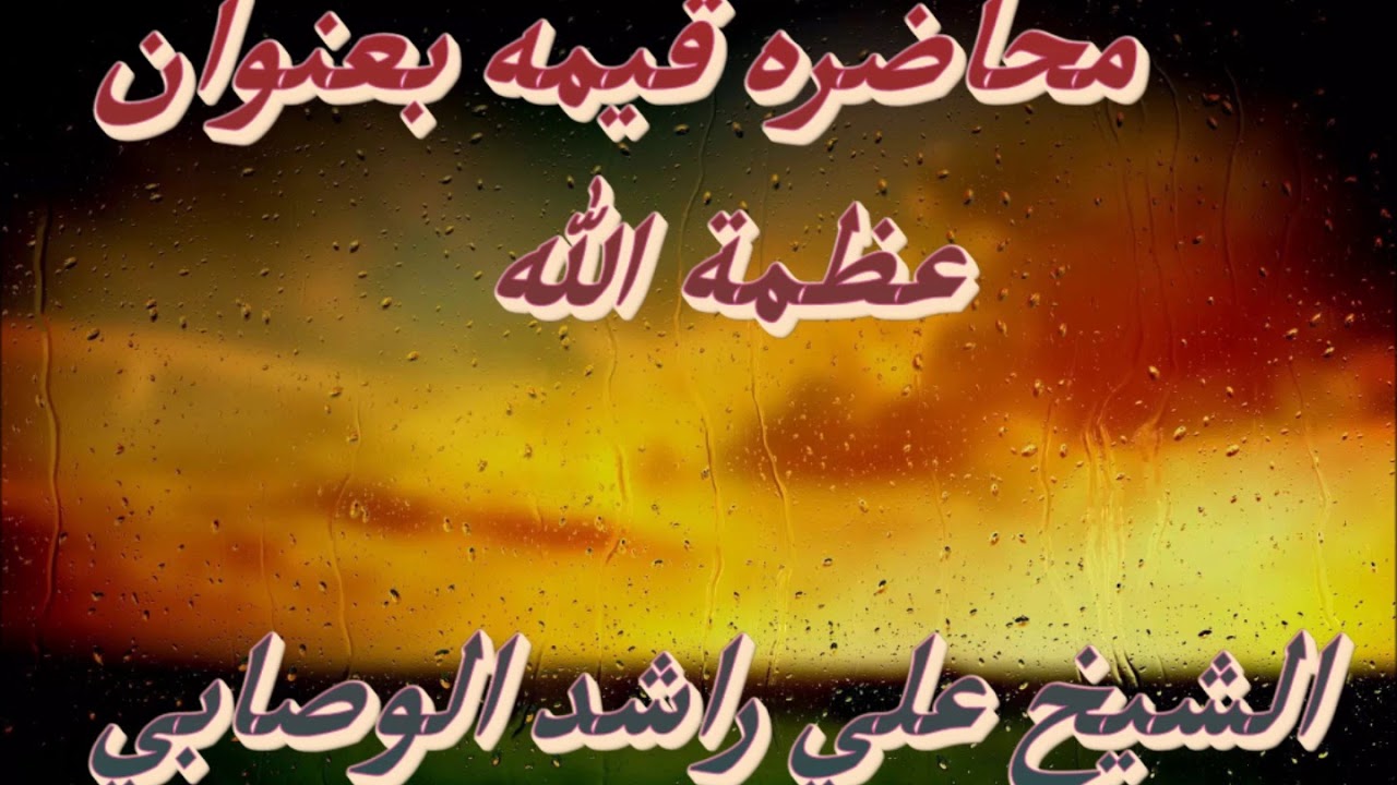 عظمة الله الشيخ علي راشد الوصابي