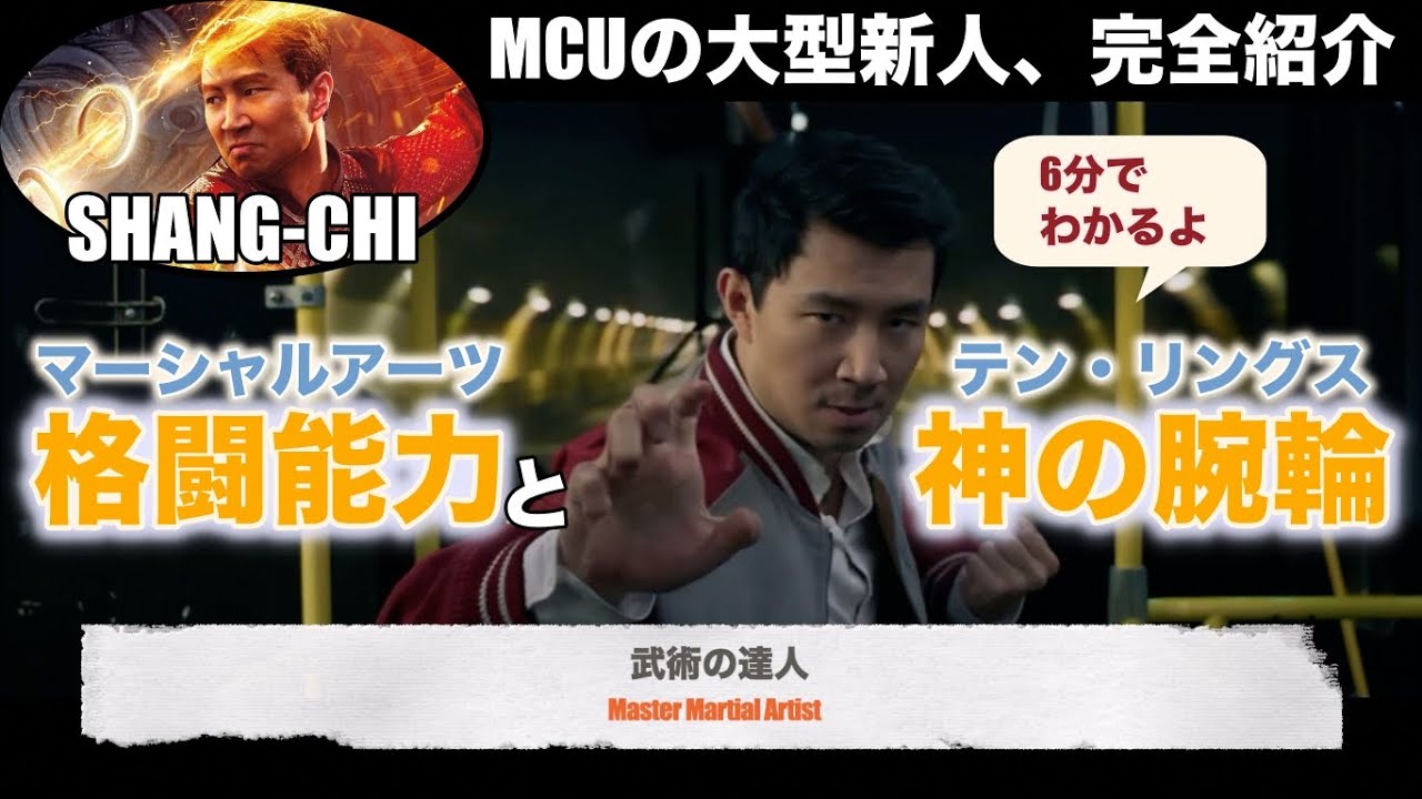 シャン・チー徹底解剖（ネタバレあり・能力紹介）