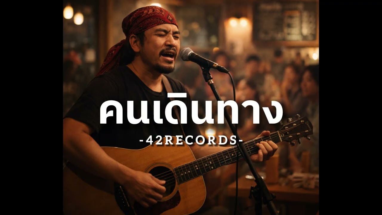 คนเดินทาง