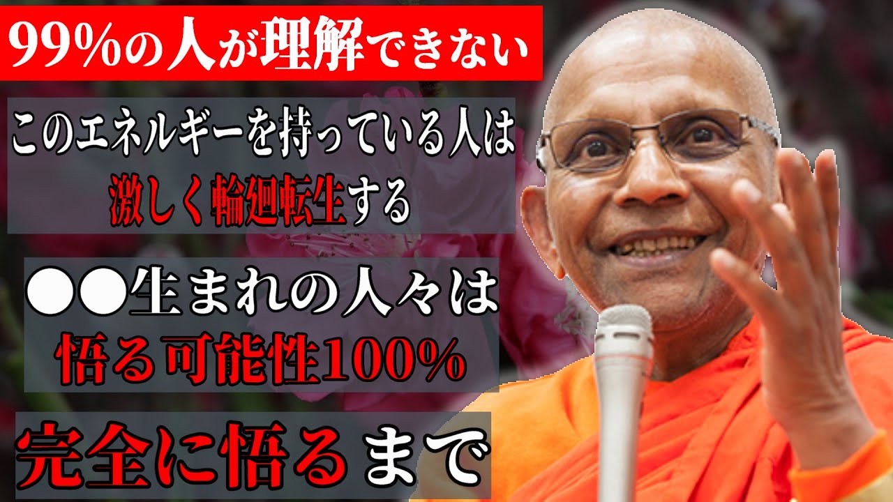 【総集編】完全に悟るまで/●●生まれの人々は悟る可能性100%/仏教は宗教を教えていない/生き方を教えている/このエネルギーを持っている人は激しく輪廻転生する【スマナサーラ長老切り抜き】