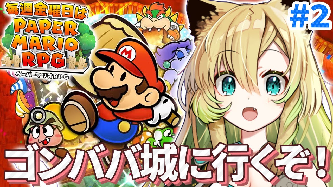 【ペーパーマリオRPG】#2 完全初見！ステージ2から！ペラペラなマリオと仲間たちの冒険、再び！【そちまる/矢筒あぽろ/レトロゲーム/vtuber】