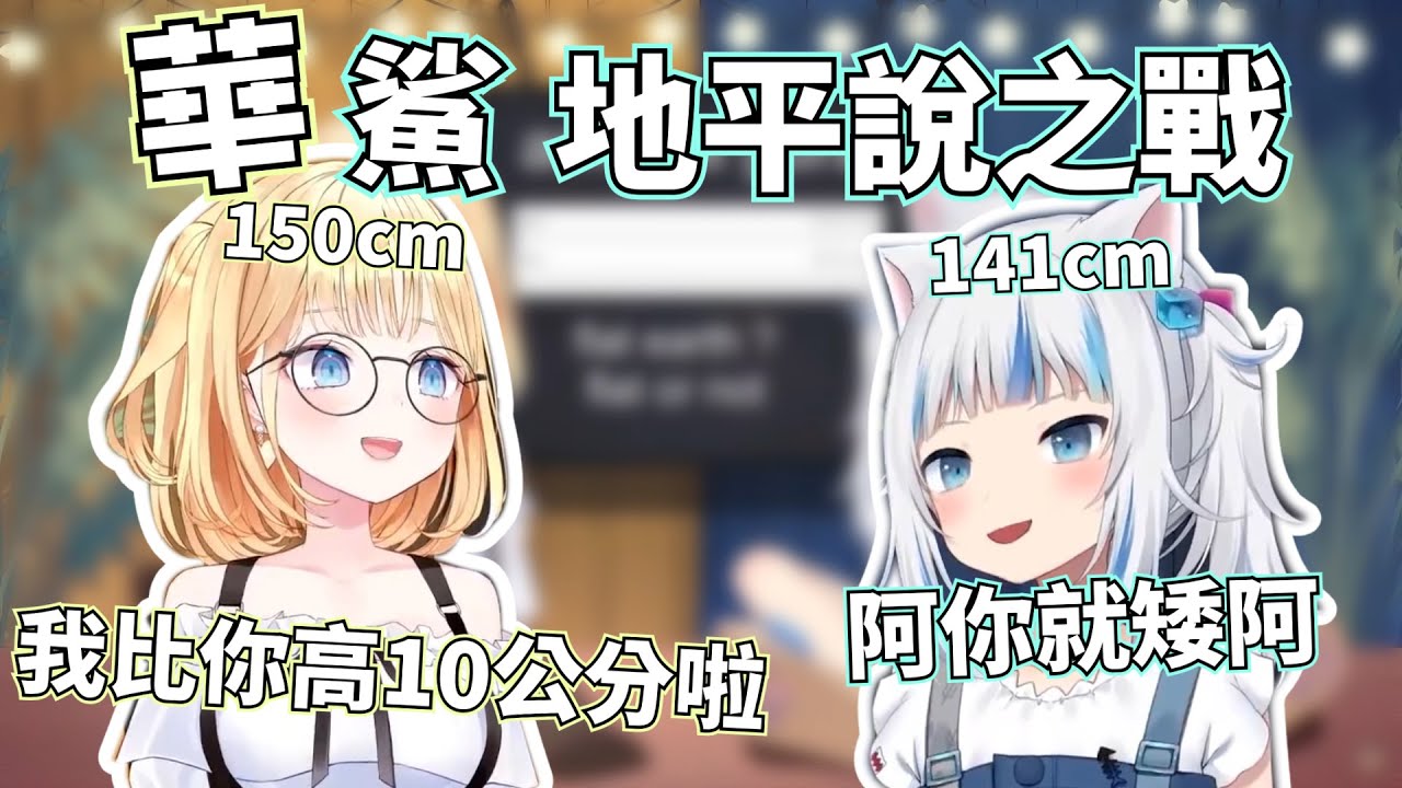 華鯊地平說之爭精華[Gawr Gura][Watson Amelia][中文翻譯][Hololive EN]