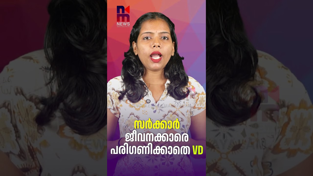 Government employees ignored in VD's budget | VD Satheesan Budget | Kerala Budget 2026 | News Ker...
