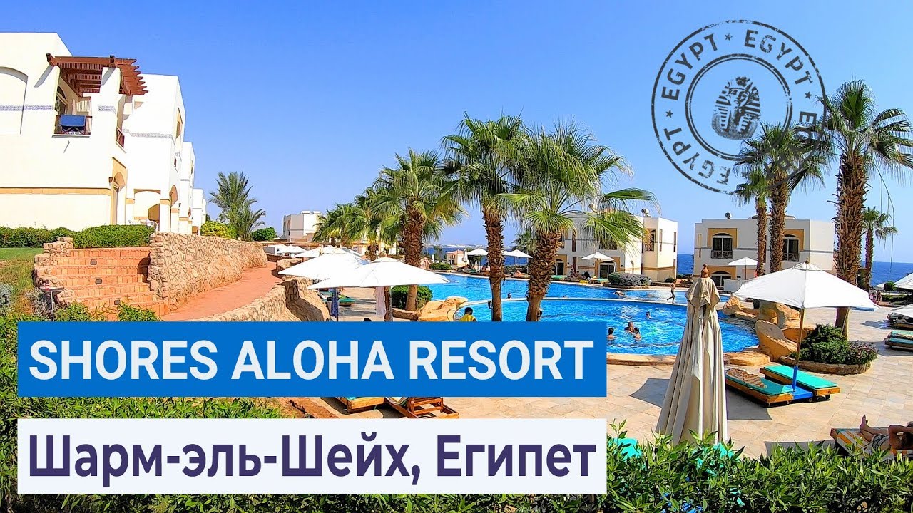 Полный обзор и территория отеля Shores Aloha Resort (ex. Otium Aloha) 4* | Шарм-эль-Шейх, Египет