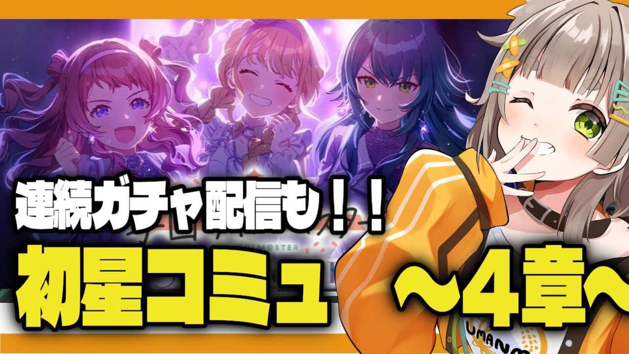 【 完全初見/学マス】連続ガチャ配信と「初星コミュ」第４章一気読み！！［穂俵こごめ/Vtuber］