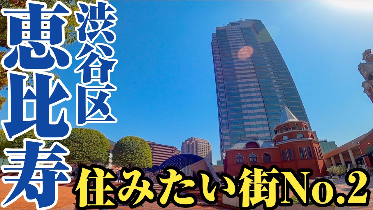 【恵比寿】人を惹きつける⁉︎誰もが認めるブランドエリア、恵比寿をご紹介。