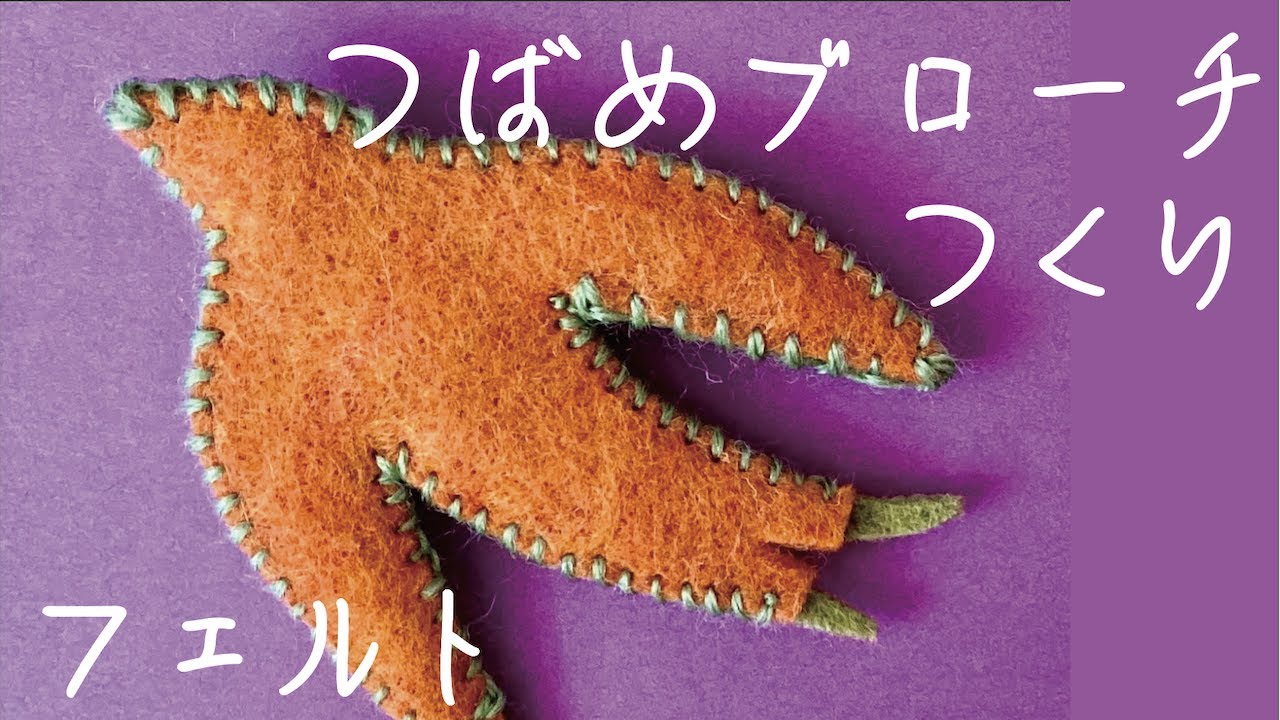 手づくりブローチ　好きな形で作ろう　/ フェルケイト