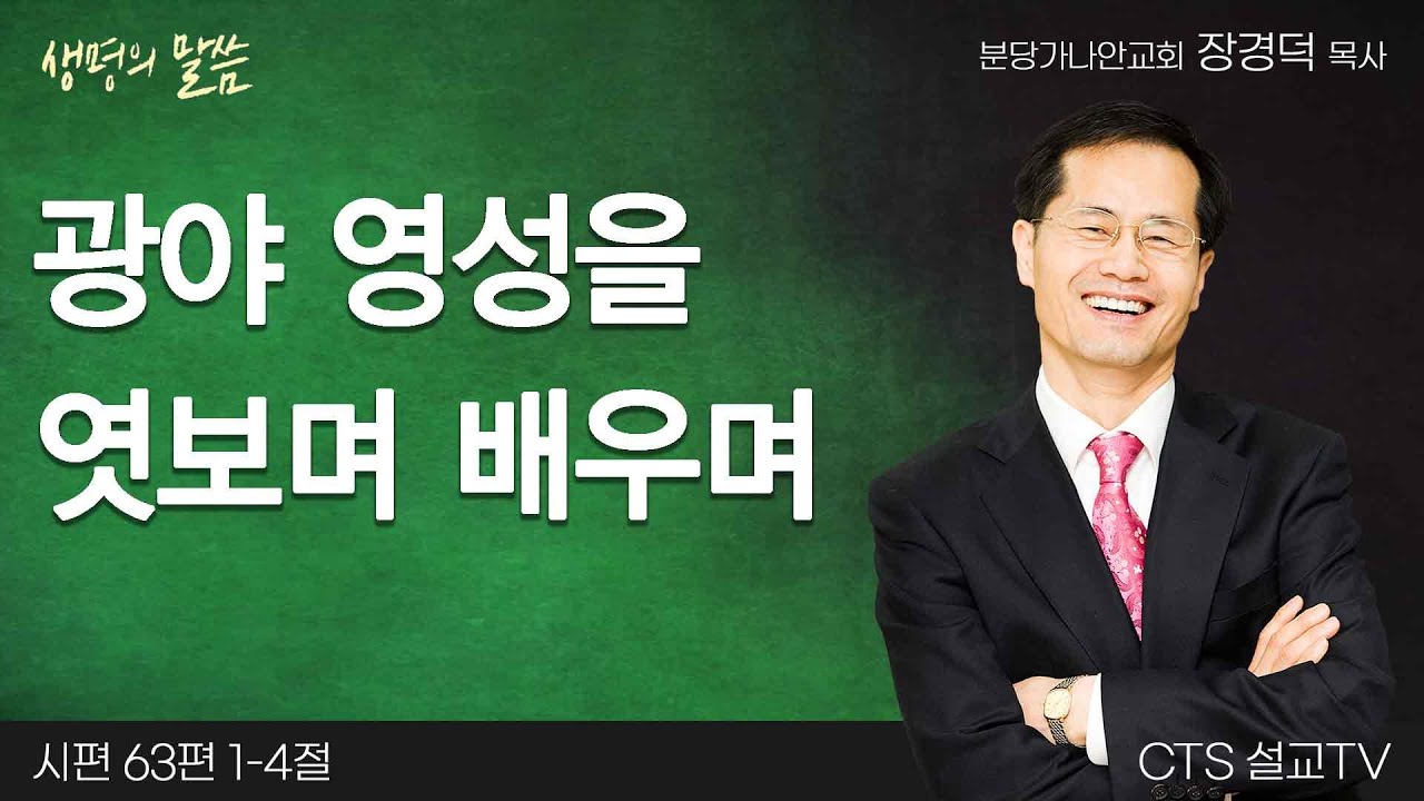 광야 영성을 엿보며 배우며(시편 63:1-4) | 장경덕목사 | 분당가나안교회 | 생명의 말씀