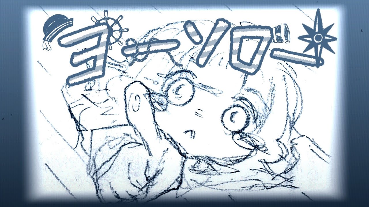 【オリジナル】｢ヨーソロー｣ 愛乃-aino-