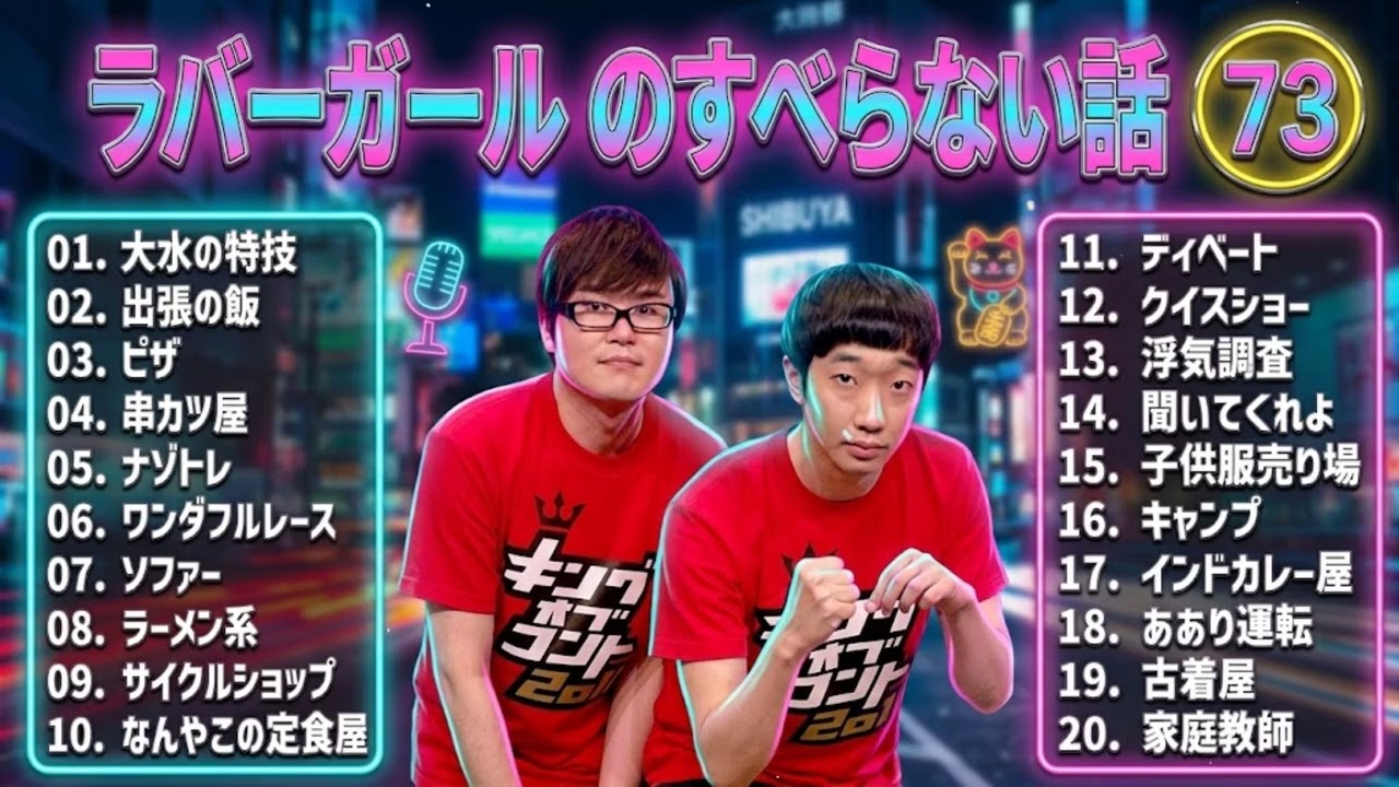 ラバーガール のすべらない話 +コント#74【睡眠用・作業用・ドライブ・高音質BGM聞き流し】（概要欄タイムスタンプ有り）