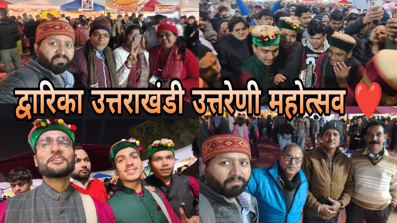 द्वारिका उत्तराखंडी उत्तरेणी महोत्सव मेला में धारी देवी बैंड में जबरदस्त डांस दिखने को मिला 🙏