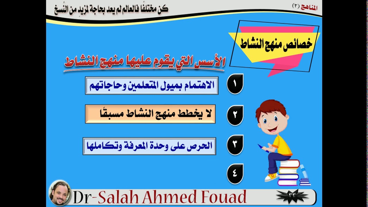 د.صلاح أحمد فؤاد ......  تنظيمات المنهج : منهج النشاط