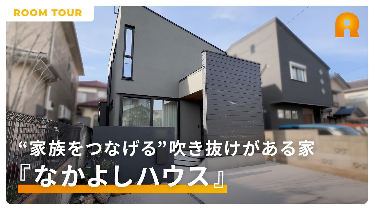 【ルームツアー】社員の自宅を大公開！家族がつながる「なかよしハウス」｜家族がどこにいても繋がる心安らぐ住まい