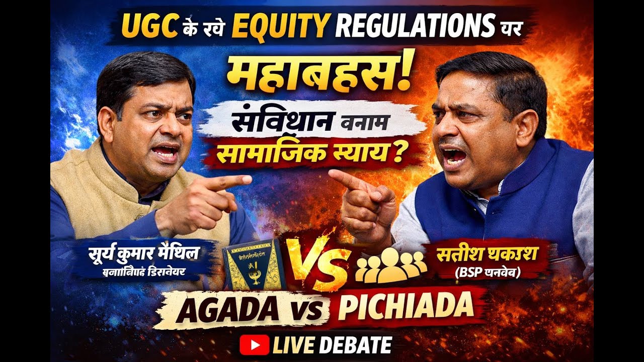 UGC Equity Rules पर घमासान 🔥 कॉलेज में अगड़ा-पिछड़ा? | Live Debate
