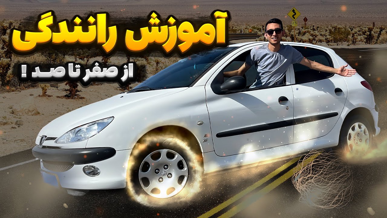 آموزش رانندگی حرفه ای (از صفر تا صد) 😁❤️