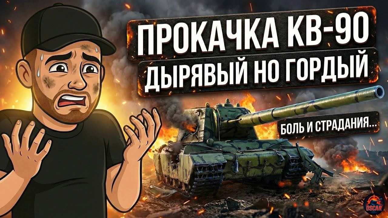 МЕНЯ ПРОБИВАЮТ ВЕЗДЕ! Выживание на «Дырявом» КВ-90 31.01.26