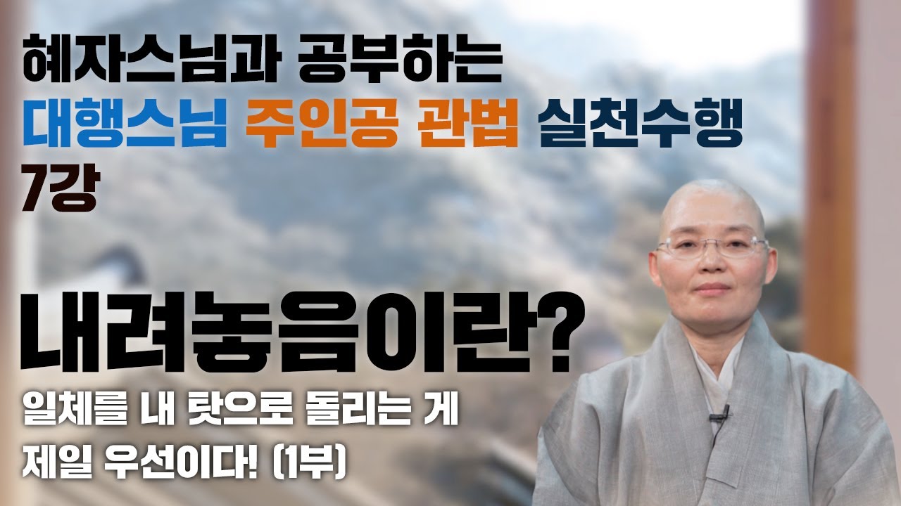 [혜자스님과 공부하는 주인공 관법 실천수행 7강] 내려놓음이란? (1부)