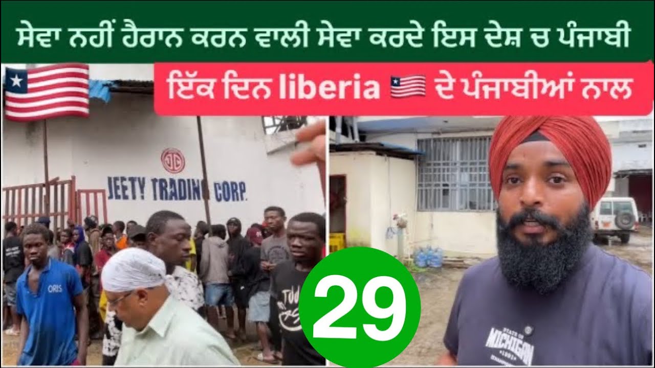ਹੈਰਾਨ ਕਰਨ ਵਾਲੇ ਕੰਮ ਕਰਦੇ liberia 🇱🇷 ਦੇ ਪੰਜਾਬੀ || Gurudwara Sahib In Manrovia Liberia SIKHS IN AFRICA