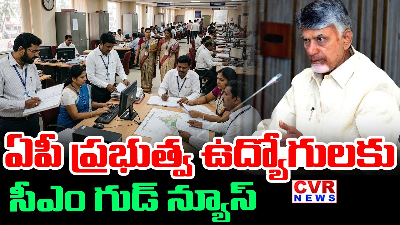 ప్రభుత్వ ఉద్యోగులకు ఏపీ కాబినెట్ తీపికబురు | AP Cabinet Good News To Government Employees | CVR News