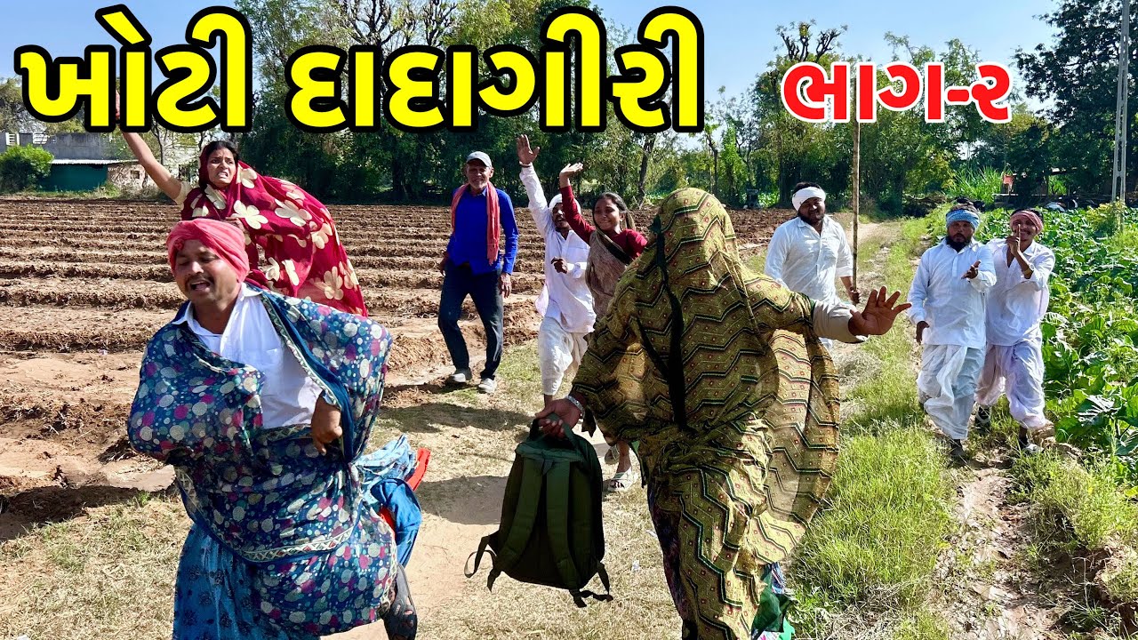 કાકા ભત્રીજા ને દાદાગીરી પડી ભારે | Khoti dadagiri | Gujarati Comedy video 