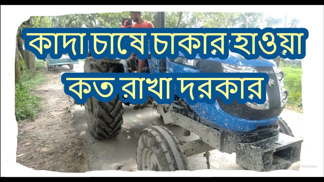 Sonalika tractor | দিয়ে  কাদা চাষে চাকার হাওয়া কত রাখা দরকার |  হাওয়া কম থাকলে উপকার কি | Agri Tools