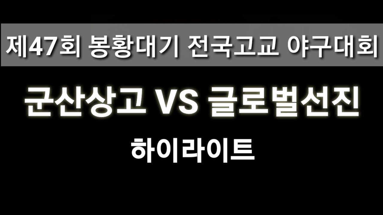 봉황대기 고교야구대회[군산상고 vs 글로벌선진]-하이라이트