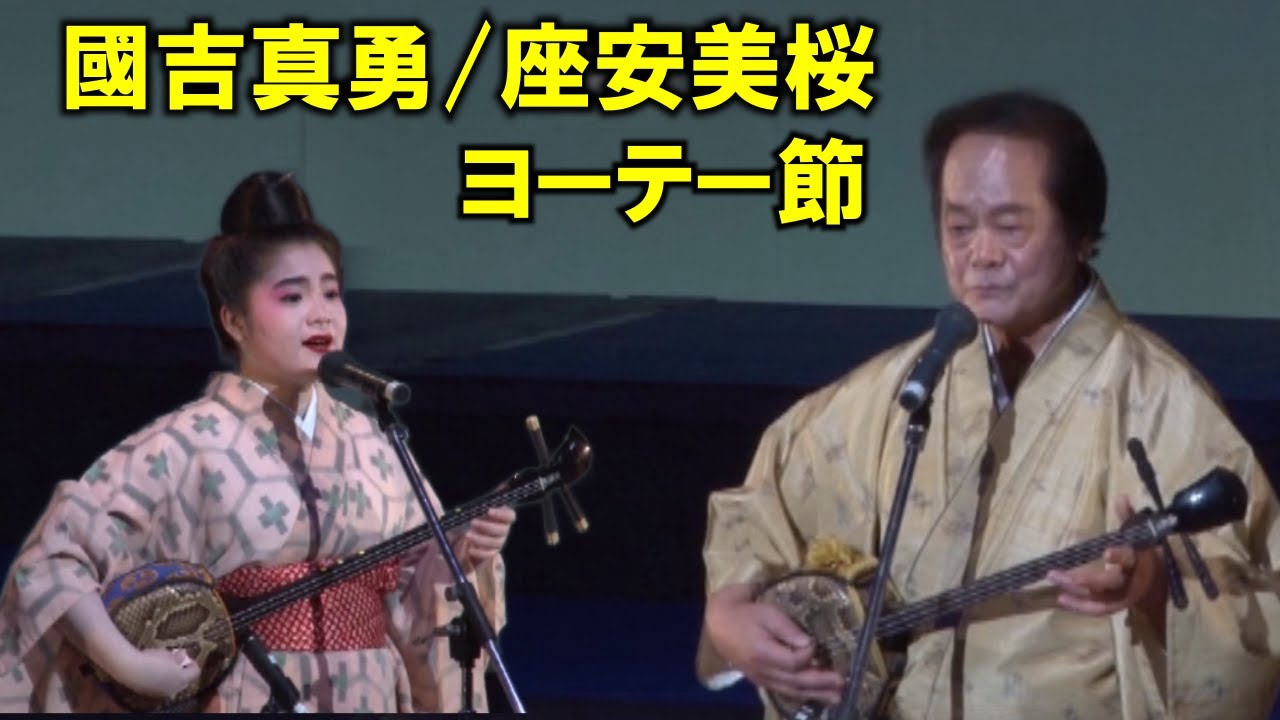 沖縄民謡/沖縄の歌/三線　国吉真勇/座安美桜　♪ヨーテー節