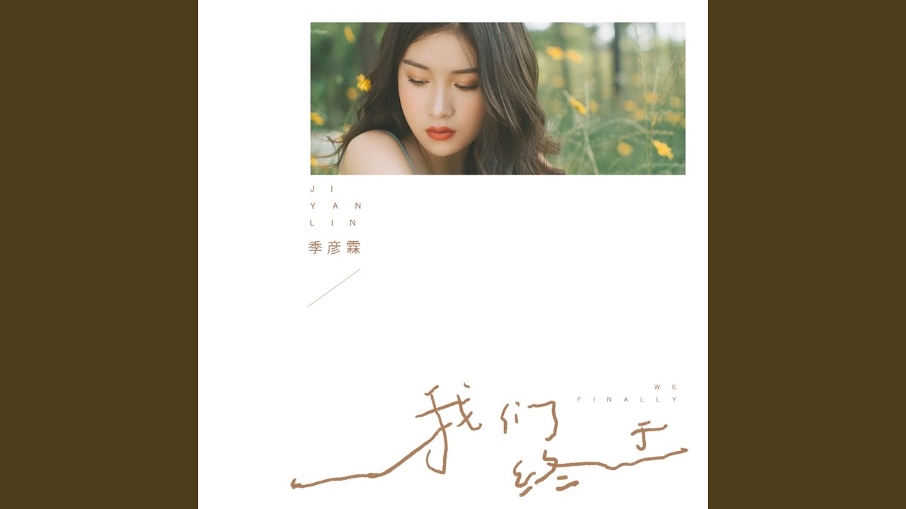 我们终于